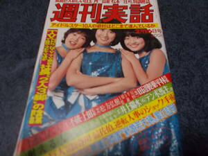 週刊実話　１９７８．２　芸能　サブカル　風俗