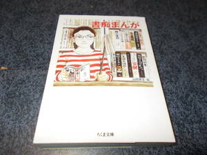 書痴まんが 山田英生／編　辰巳ヨシヒロ　他