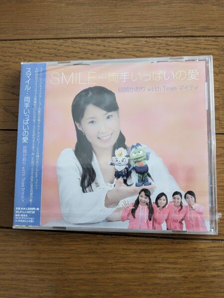 新品未開封 SMILE・・・両手いっぱいの愛