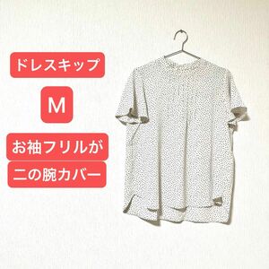 ドレスキップ　半袖ブラウスMサイズ白　Tシャツ　柄物　袖フリル　春夏物　 カットソー　 トップス 身体の線を拾わない