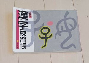 進級式漢字練習帳　小学校編　(書き込みなし)