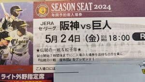 5/24（金）阪神vs巨人　ライト年間指定席　２枚連番