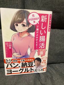 マンガでわかる新しい腸活　低ＦＯＤＭＡＰ食で腸がよみがえる！ 江田証／著　牧野直子／レシピ　尾野こし／マンガ　サイドランチ／マンガ