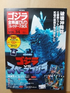  Godzilla VS Space Godzilla *. nail .* small height . beautiful * Godzilla all movie DVD collectors BOX*DVD* poster etc. appendix attaching * viewing has confirmed 