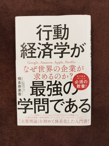 行動経済学が最強の学問である 相良奈美香