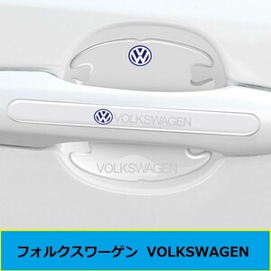  ★フォルクスワーゲン★12番★ドアハンドル プロテクター ドアノブカバー 車用 プロテクター シール ステッカー カバー 保護フィルム