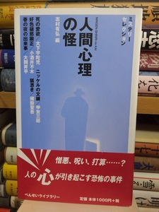 ミステリーセレクション　　　人間心理の怪　　　　　　志村有弘　編