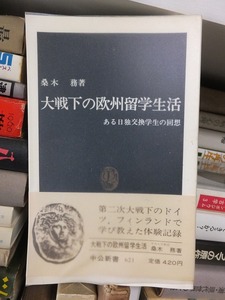 大戦下の欧州留学生活　　　　　　　　　桑木　務