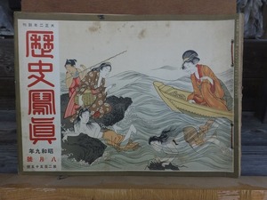 歴史写真　　　　　昭和９年８月号　　　　　　　　ヤケシミ閉じ穴他傷み