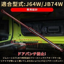 ジムニー バックドアダンパー JB64 JB74 車用トランクダンパー_画像5