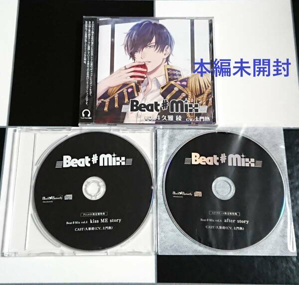 【即決・送料込】Beat♯Mix vol.4 久雅稜 + アニメイト・ ステラワース 特典 CD [ 土門熱 ]