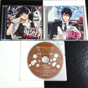 【即決・送料込】 愛されすぎて××されちゃうCD「激甘上司」＆「鬼畜上司」 + アニメイト 特典 CD［ 平井達矢 ]