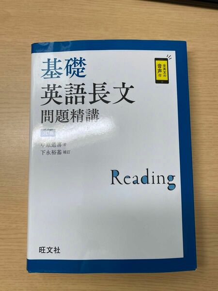 基礎英語長文問題精講 （３訂版） 中原道喜／著