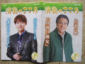 フリーマガジン　月刊　演歌のこころ　2024.5 2冊　辰巳ゆうと　鳥羽一郎　藤井香愛　永井裕子　一条貫太　松阪ゆうき　島津亜矢　レオン　