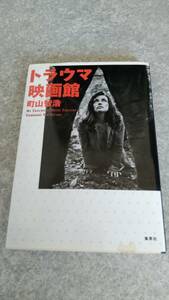 町山智浩　トラウマ映画館　トラウマ恋愛映画入門　計2冊