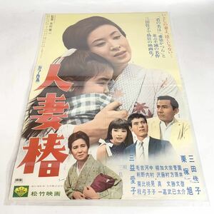 昭和レトロ　映画ポスター　人妻椿　三田佳子　栗塚旭　市村泰一　当時物　ポスター　アンティーク　ビンテージ　B2