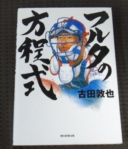 ☆フルタの方程式　キャッチャーズバイブル　古田敦也／著☆