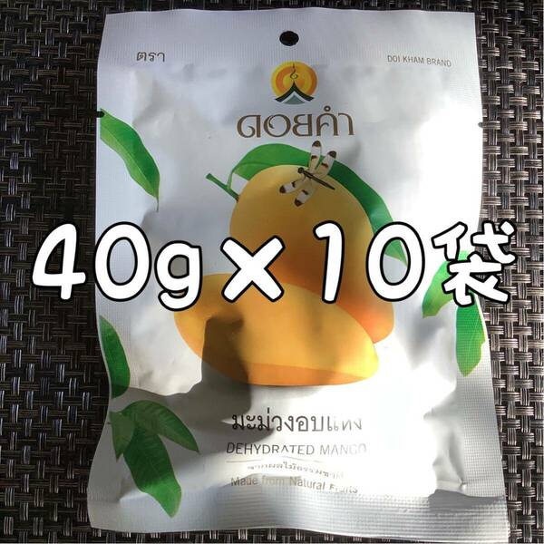 【送料無料】ドイカム ドライマンゴー 40g 10袋 ドーイカム