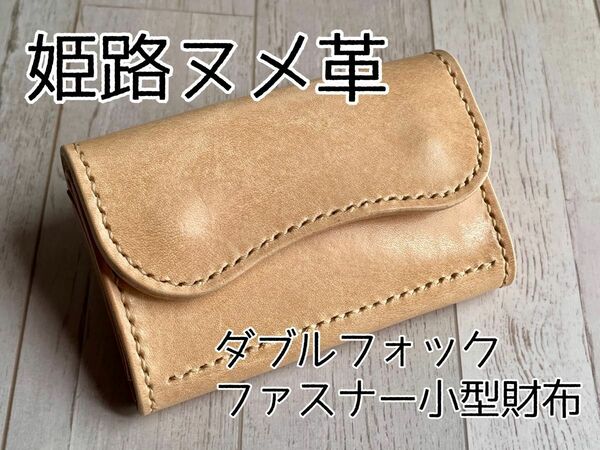 姫路ヌメのダブルフォックファスナー小型財布　4-29