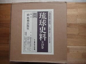 琉球史料　全10巻　復刻