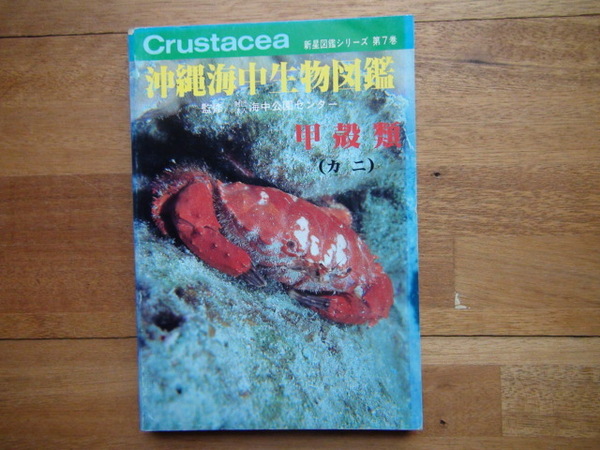 沖縄海中生物図鑑 第7巻 甲殻類 カニ・蟹