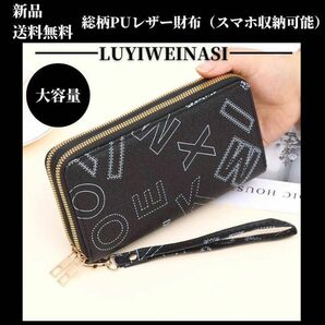 大人気★新品・総柄高品質PUレザー・ロングウォレット・長財布 ブラック【LUYIWEINASI】＼送料無料・SALE開催中！！／