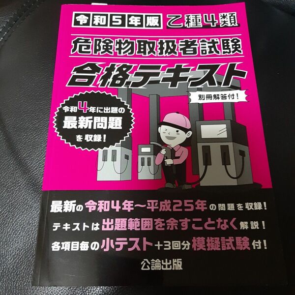 乙種4類 危険物取扱者試験 合格テキスト 令和5年版　公論出版