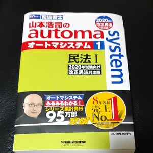 山本浩司のａｕｔｏｍａ　ｓｙｓｔｅｍ　司法書士　１ （２０２０年試験向け改正民法対応版） 山本浩司／著　オートマシステム民法