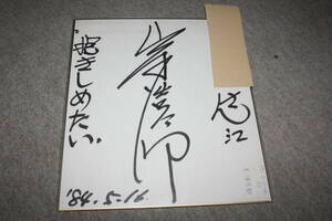 Art hand Auction ورقة ملونة موقعة من كوتارو كيشي (موجهة), بضائع المشاهير, لافتة