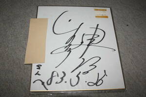 Art hand Auction Papel de color autografiado de Kenji Yamaguchi (con dirección), Artículos de celebridades, firmar