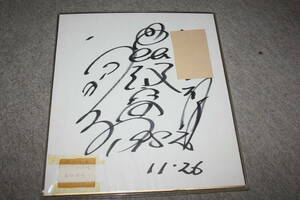 Art hand Auction Papel de color autografiado de Yoko Katori (con la dirección), Artículos de celebridades, firmar