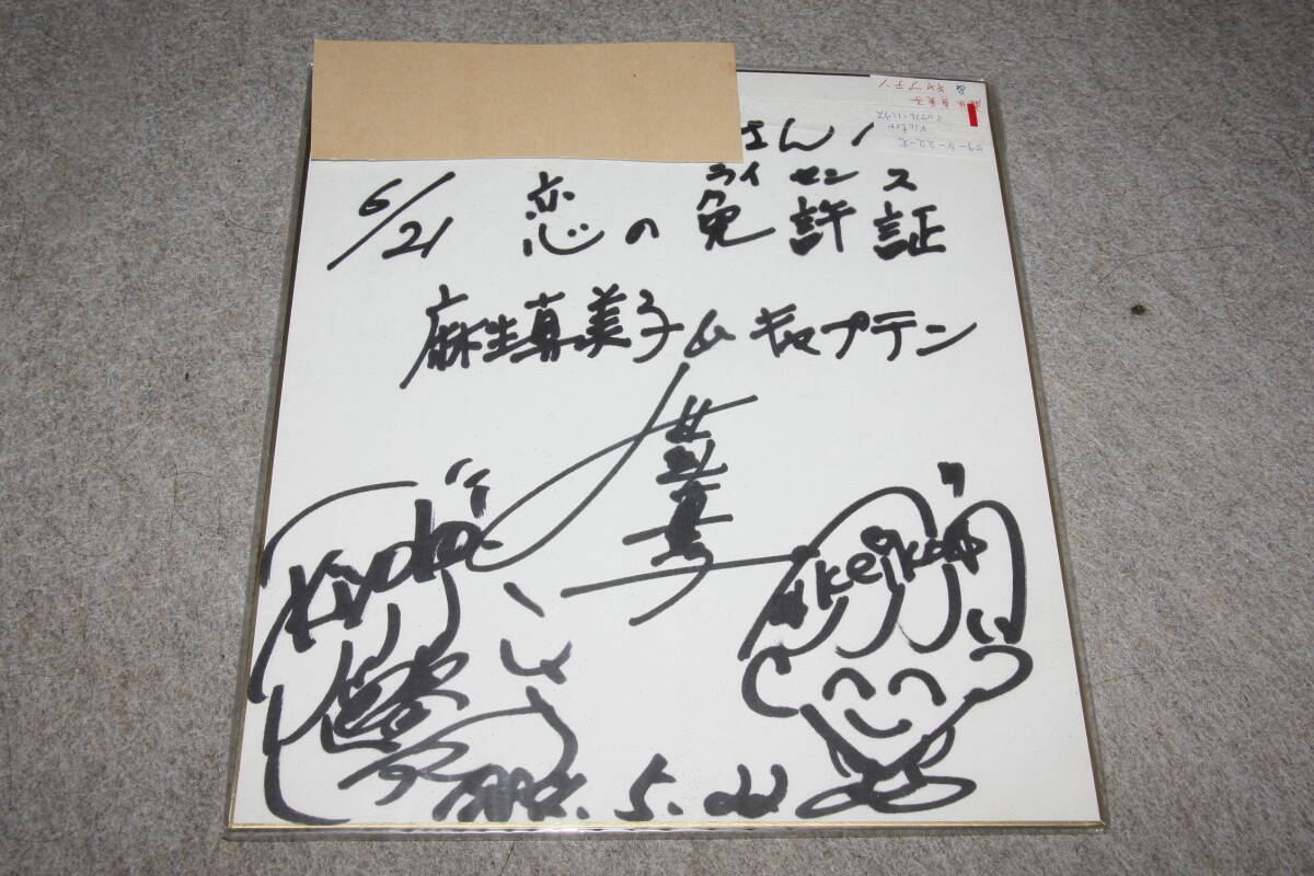 Message dédicacé de Mamiko Aso et du capitaine (adressé), Produits de célébrités, signe