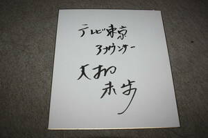 大橋未歩（元テレ東アナウンサー）さんの直筆サイン色紙