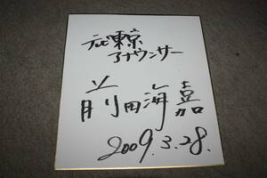 Art hand Auction 前田海嘉(元テレ東アナウンサー)さんの直筆サイン色紙, タレントグッズ, サイン