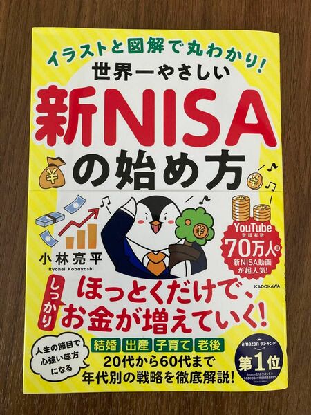 イラストと図解で丸わかり！世界一やさしい新ＮＩＳＡの始め方 小林亮平／著