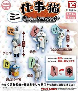 仕事猫 ミニキーチェーンコレクション ［ 全5種セット］ 現場猫 ミニキーチェーン ガチャ ヨシ シェフ しかられる猫 秘密 送無