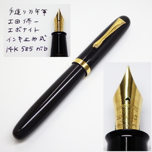 手造り万年筆 上田修一 インキ止め式 WARRANTED 585 14KARAT PEN IRIDOSUMIN K14 14K 14金 ブラック ゴールド