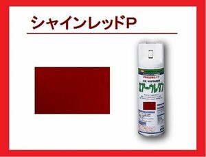 【2液性エアーウレタンスプレー】　シャインレッドＰ（パール色）　（検：マツダ　41V　ソウルレッドプレミアム近似色）