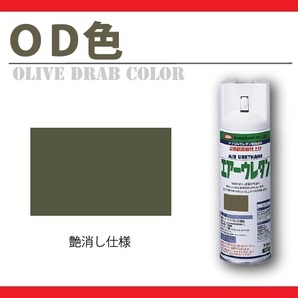 【2液性エアーウレタンスプレー】 OD色 艶消 オリーブドラブ色 軍用色 イサム塗料 isamuの画像1