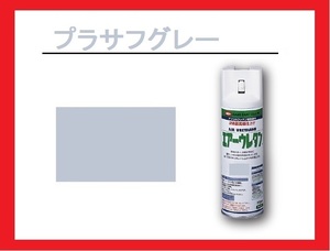 【2液性エアーウレタンスプレー】　プラサフグレー　イサム塗料　isamu　　プライマーサフェーサー　◆下塗　送料820円～