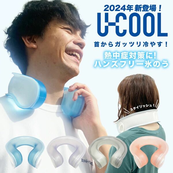 U-COOL ユークール 熱中症対策 ネックピロー 暑さ対策 冷却グッズ ネッククーラー　