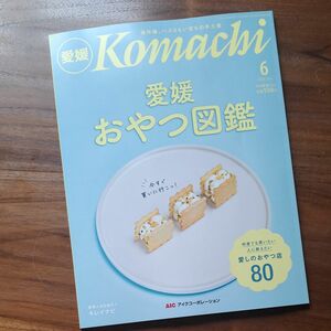 komachi 愛媛　6月号　最新号【新品】