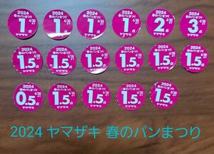 ヤマザキ春のパン祭り 応募シール 2024応募シール　25.5点分　【24時間以内に発送】