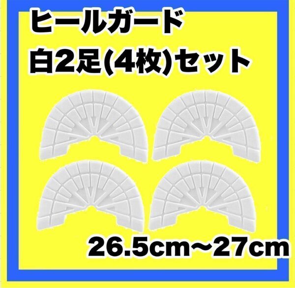 ヒールガード ソールガード スニーカープロテクター 白2足セット★保護