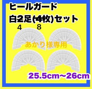 ヒールガード ソールガード スニーカープロテクター ★保護【白2足セット】25.5㎝〜26㎝