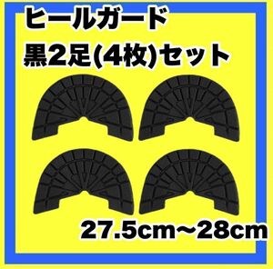 ヒールガード ソールガード スニーカープロテクター ★保護 【黒2足セット】