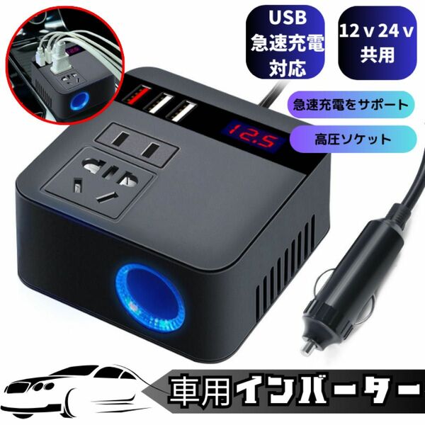 1インバーター 12V24V共用 USB シガーソケット コンセント 急速充電