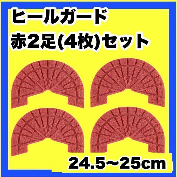 ヒールガード ソールガード スニーカープロテクター 【赤2足セット】 ★保護　24.5〜25