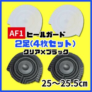 ヒールプロテクター ヒールガード ソールガード AF1 エアフォース1 保護　クリア　黒