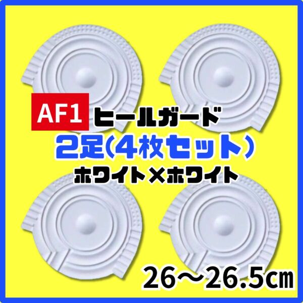 ヒールプロテクター ヒールガード ソールガード AF1 エアフォース1 保護　ホワイト